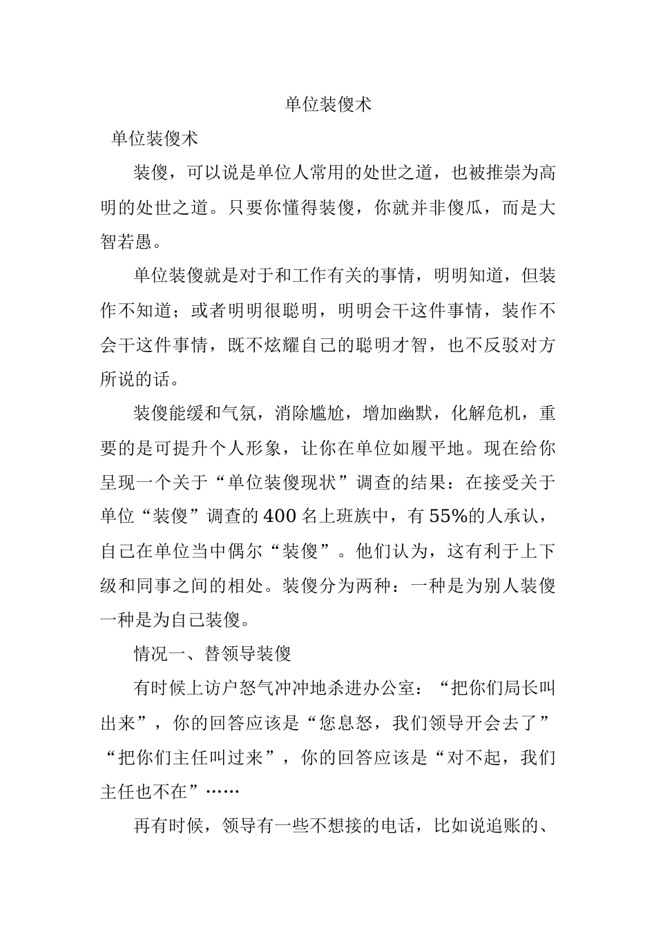 单位装傻术.docx_第1页