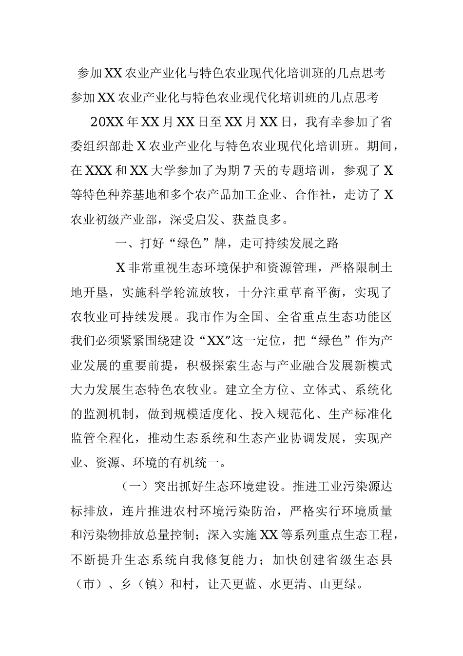 参加XX农业产业化与特色农业现代化培训班的几点思考.docx_第1页