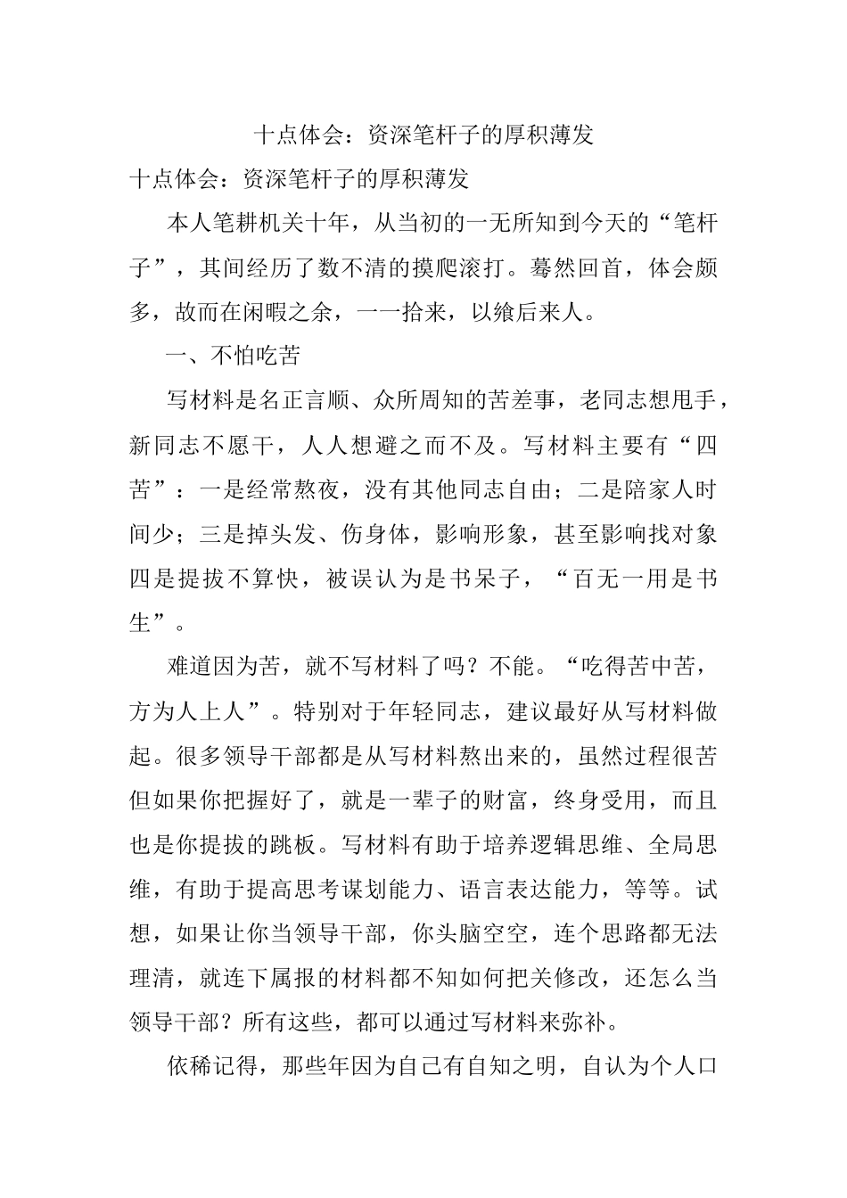 十点体会：资深笔杆子的厚积薄发.docx_第1页