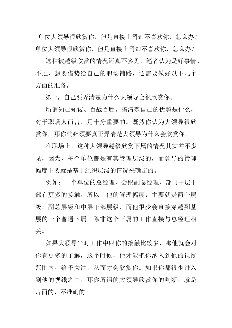 单位大领导很欣赏你但是直接上司却不喜欢你怎么办？.docx_第1页