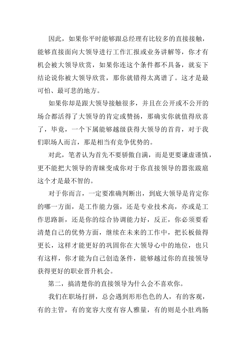 单位大领导很欣赏你但是直接上司却不喜欢你怎么办？.docx_第2页