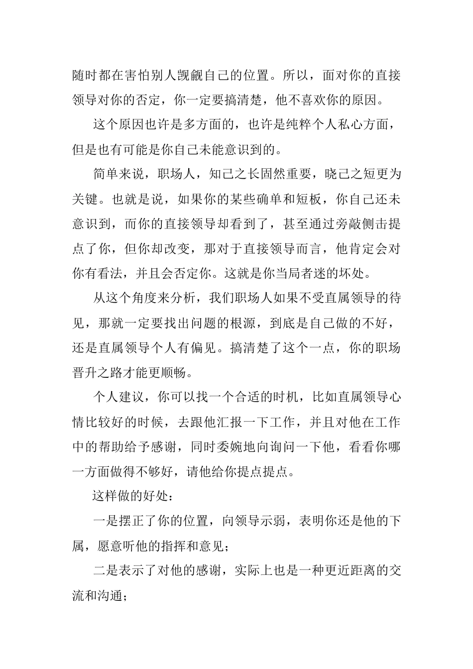 单位大领导很欣赏你但是直接上司却不喜欢你怎么办？.docx_第3页