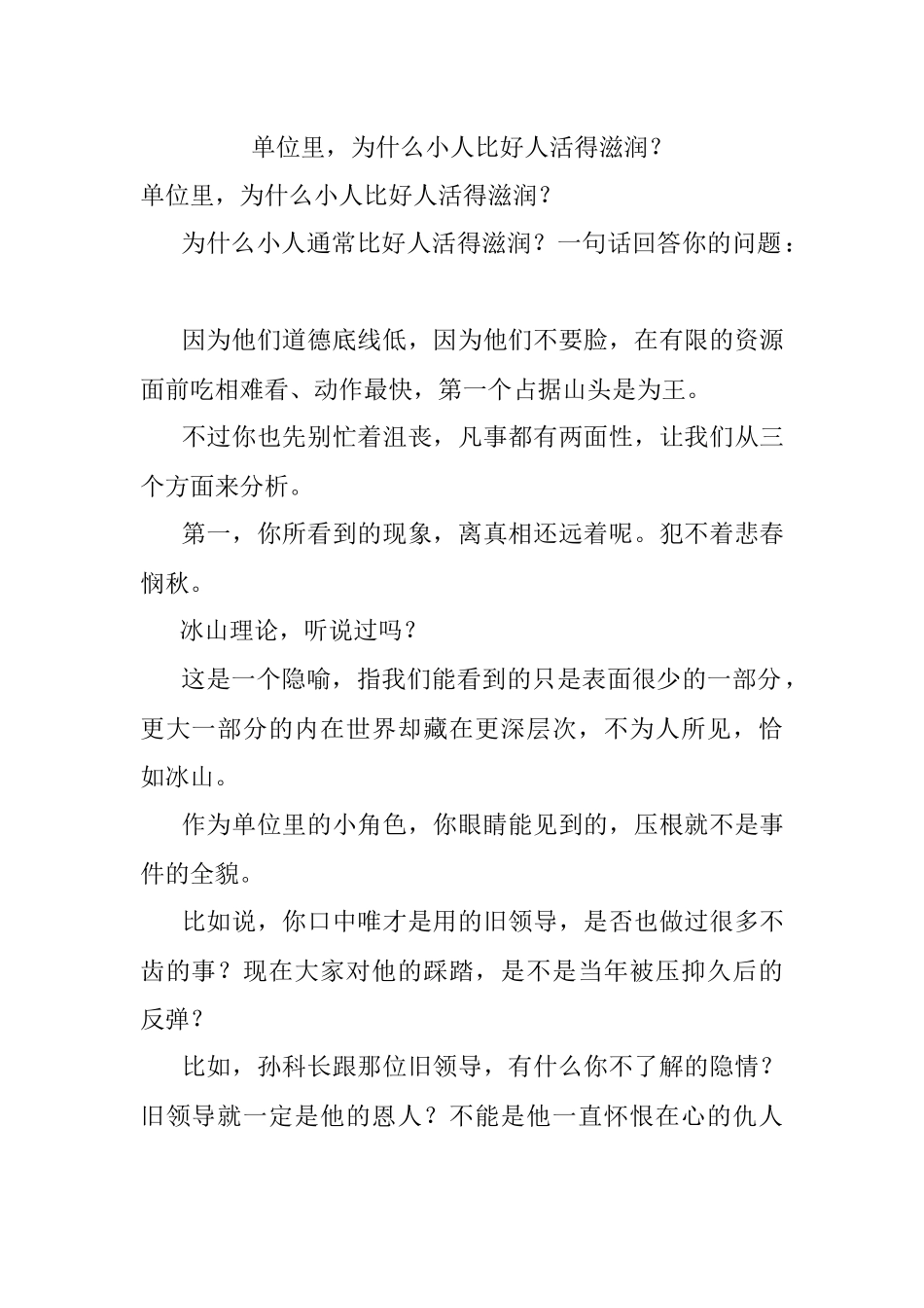 单位里为什么小人比好人活得滋润？.docx_第1页