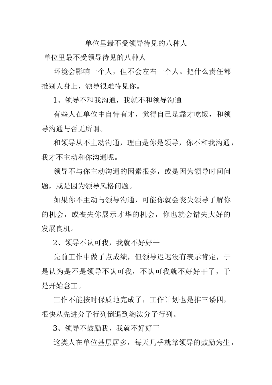 单位里最不受领导待见的八种人.docx_第1页