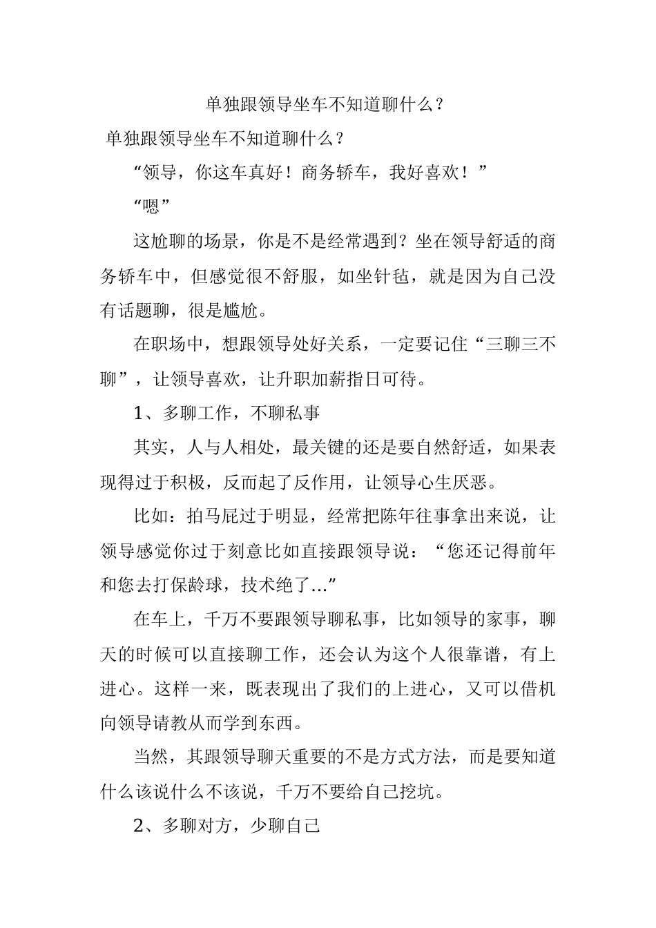 单独跟领导坐车不知道聊什么？.docx_第1页