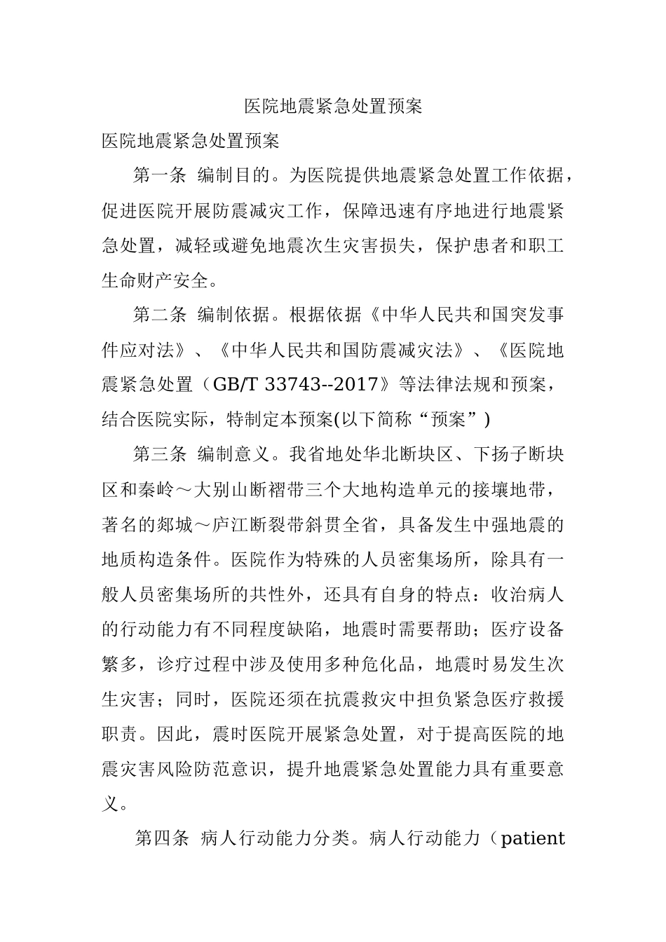 医院地震紧急处置预案.docx_第1页
