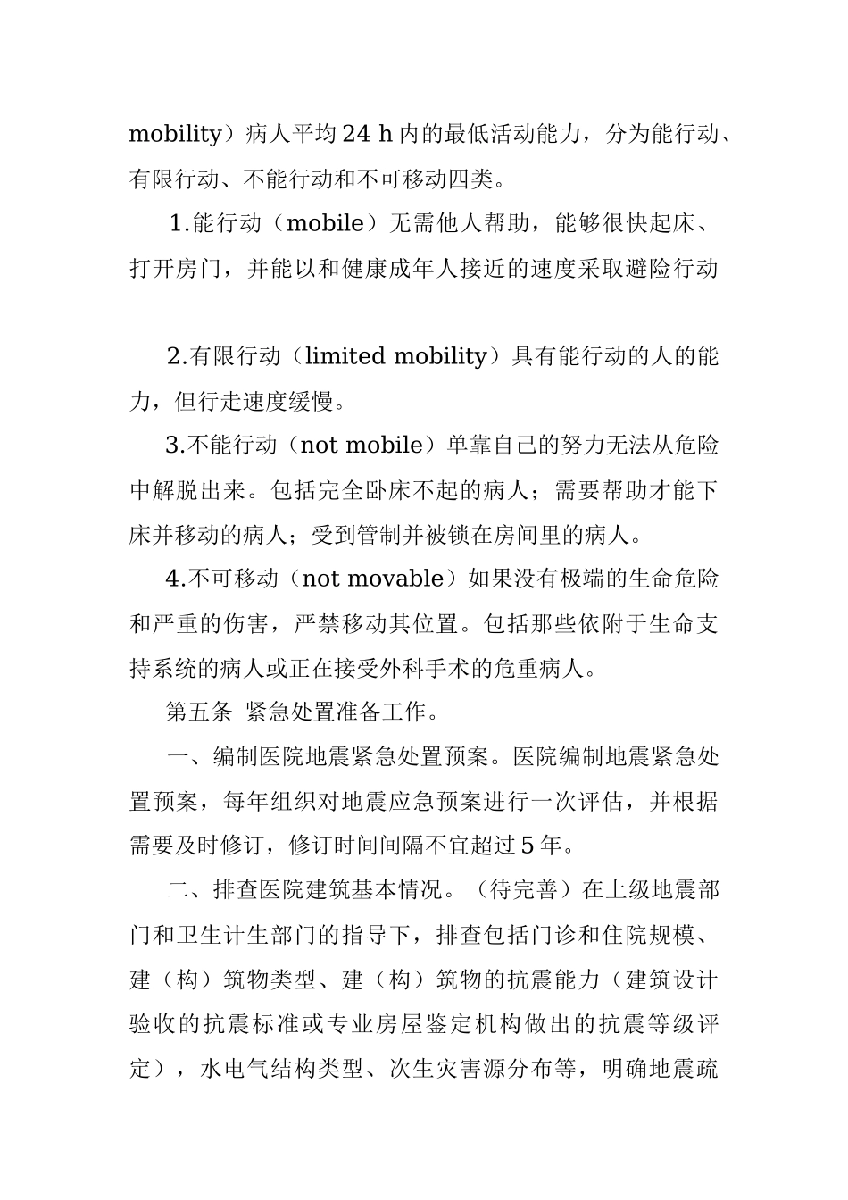 医院地震紧急处置预案.docx_第2页