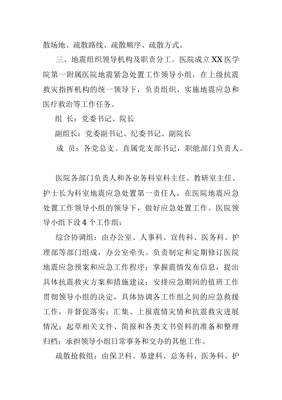 医院地震紧急处置预案.docx_第3页