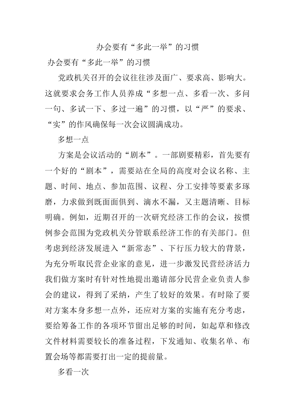办会要有“多此一举”的习惯.docx_第1页