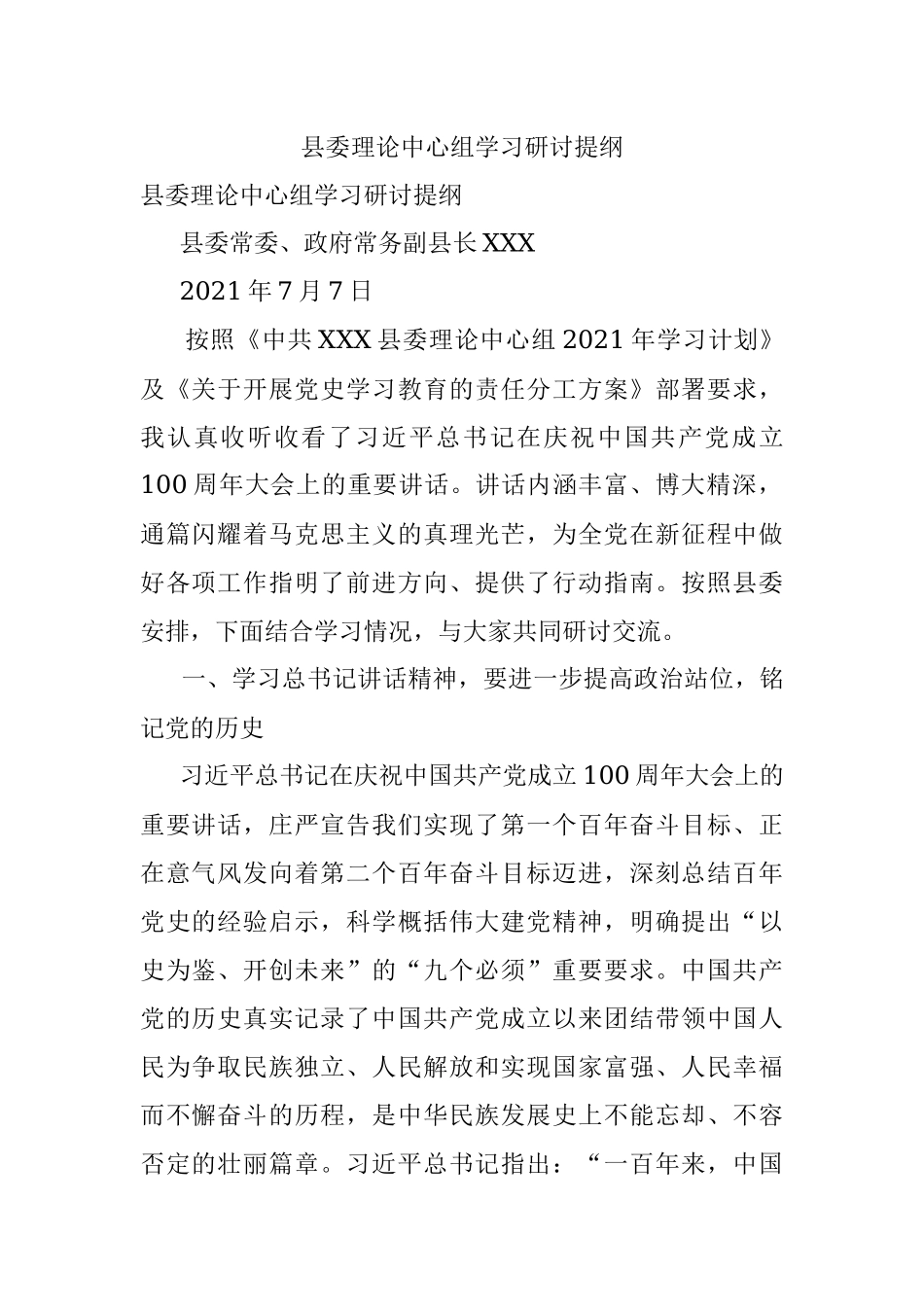 县委理论中心组学习研讨提纲.docx_第1页