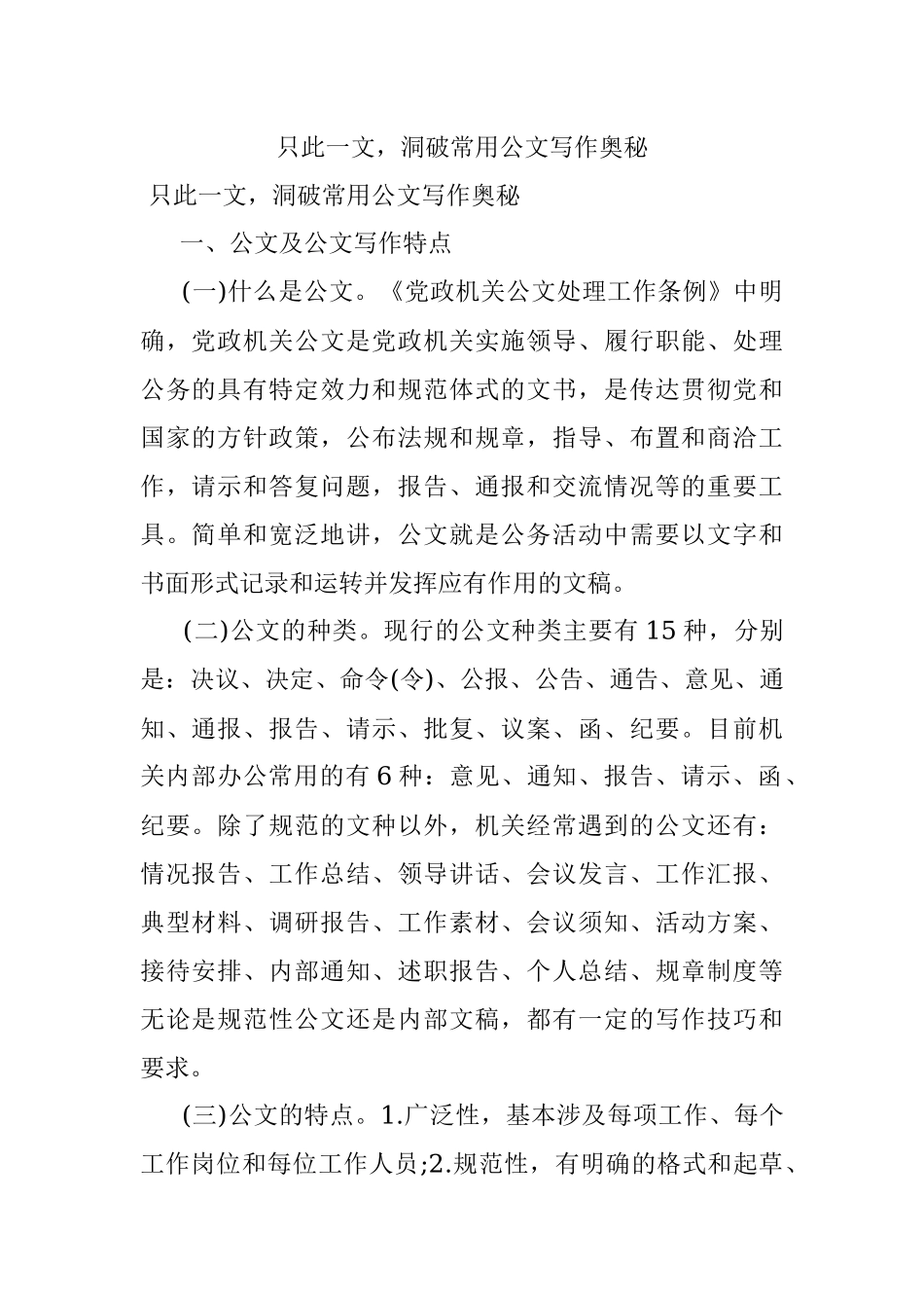 只此一文洞破常用公文写作奥秘.docx_第1页