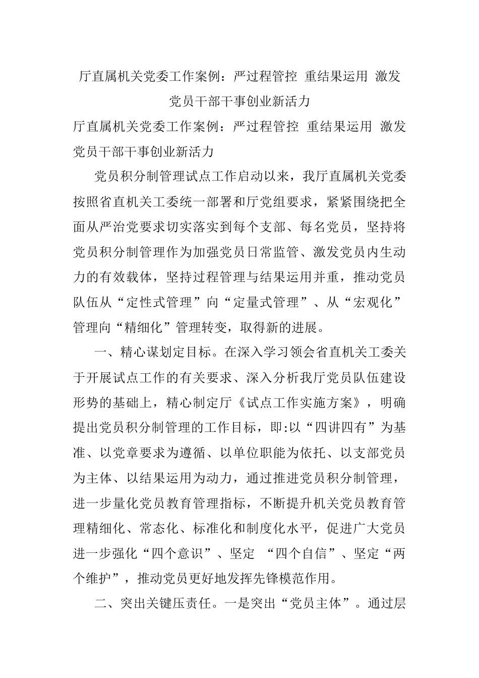 厅直属机关党委工作案例：严过程管控 重结果运用 激发党员干部干事创业新活力.docx_第1页