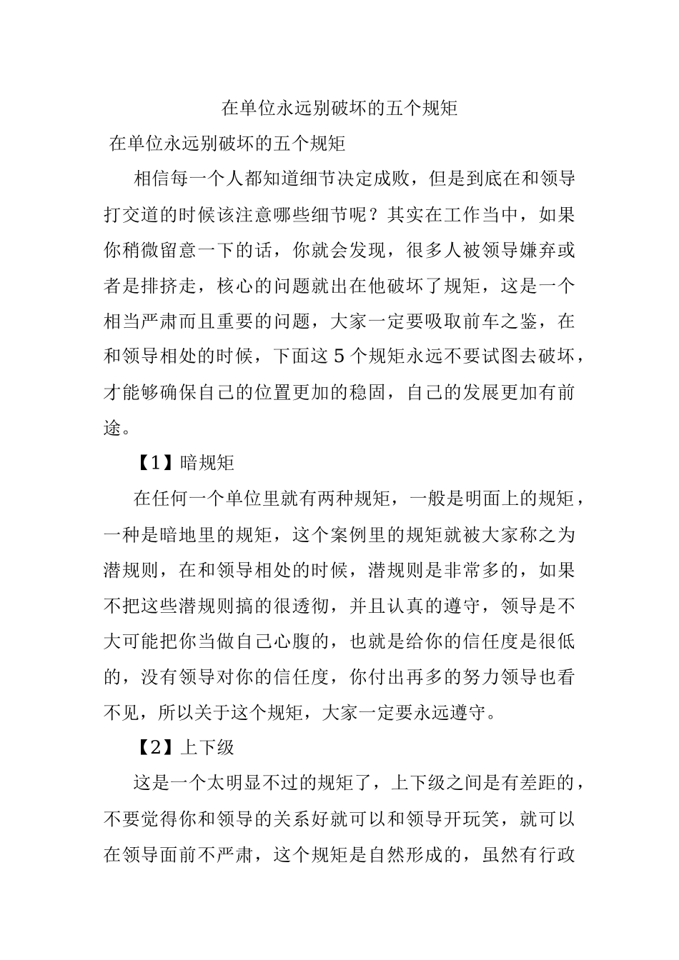 在单位永远别破坏的五个规矩.docx_第1页