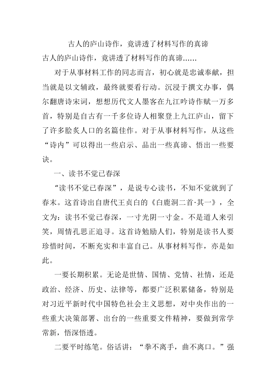 古人的庐山诗作竟讲透了材料写作的真谛.docx_第1页