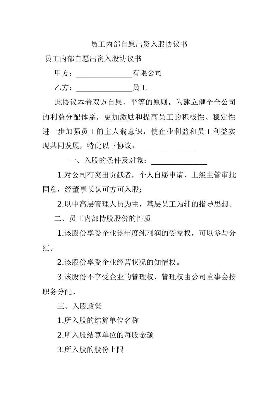 员工内部自愿出资入股协议书.docx_第1页
