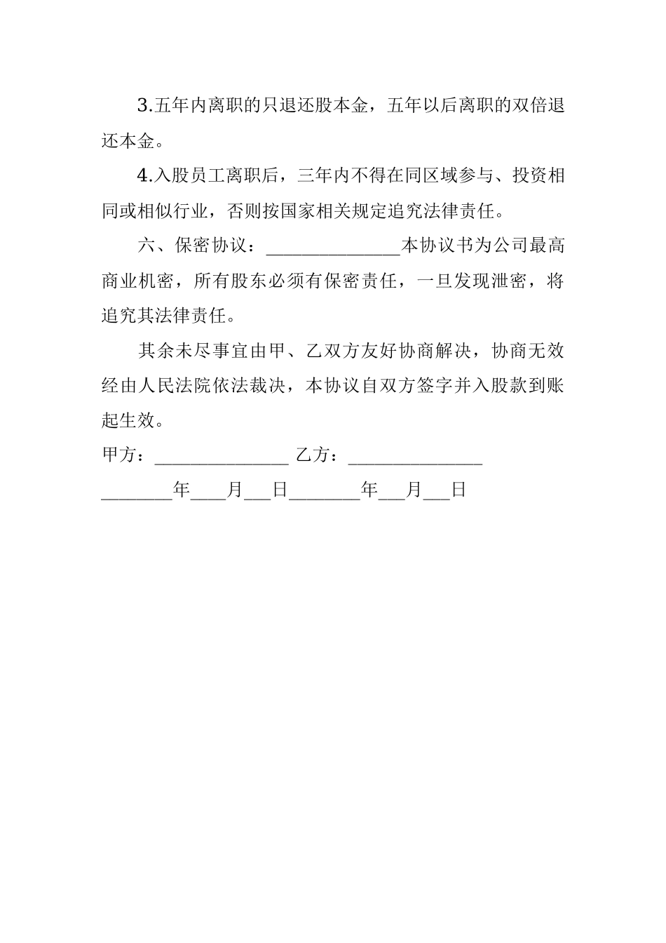 员工内部自愿出资入股协议书.docx_第3页