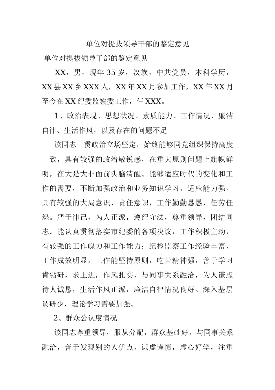 单位对提拔领导干部的鉴定意见.docx_第1页