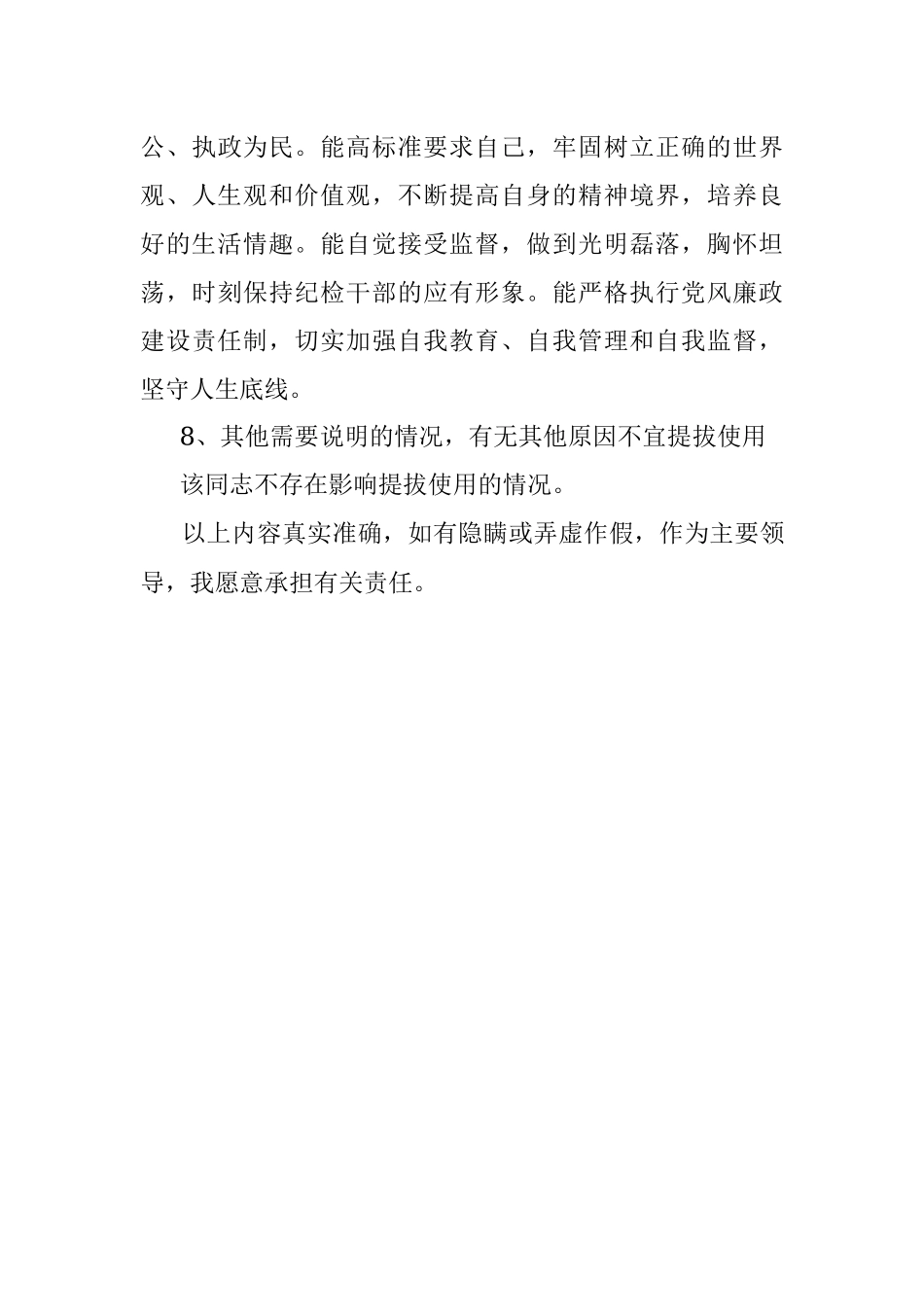 单位对提拔领导干部的鉴定意见.docx_第3页