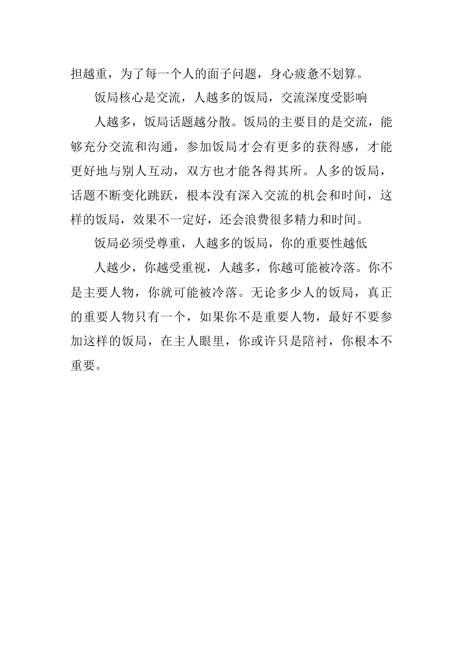 参加饭局的人很多你最好不要参与原因很现实.docx_第2页