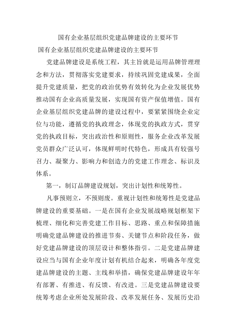 国有企业基层组织党建品牌建设的主要环节.docx_第1页