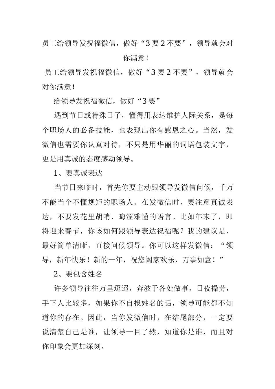 员工给领导发祝福微信做好“3要2不要”领导就会对你满意！.docx_第1页