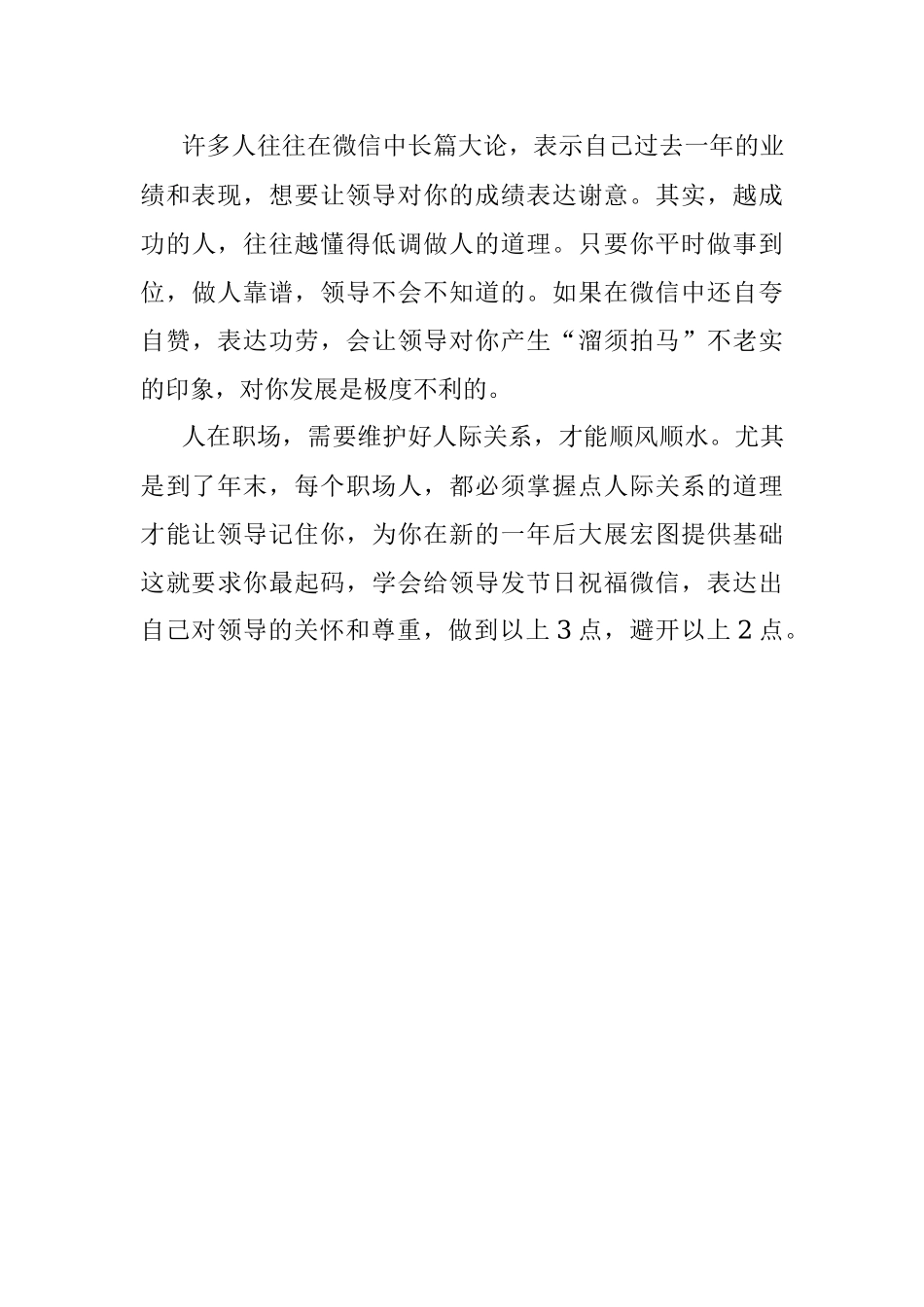 员工给领导发祝福微信做好“3要2不要”领导就会对你满意！.docx_第3页
