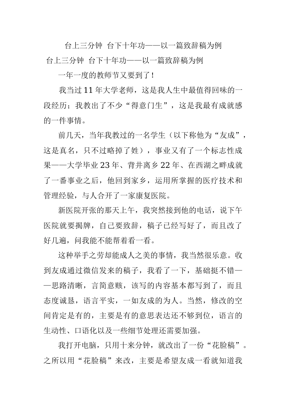 台上三分钟 台下十年功——以一篇致辞稿为例.docx_第1页
