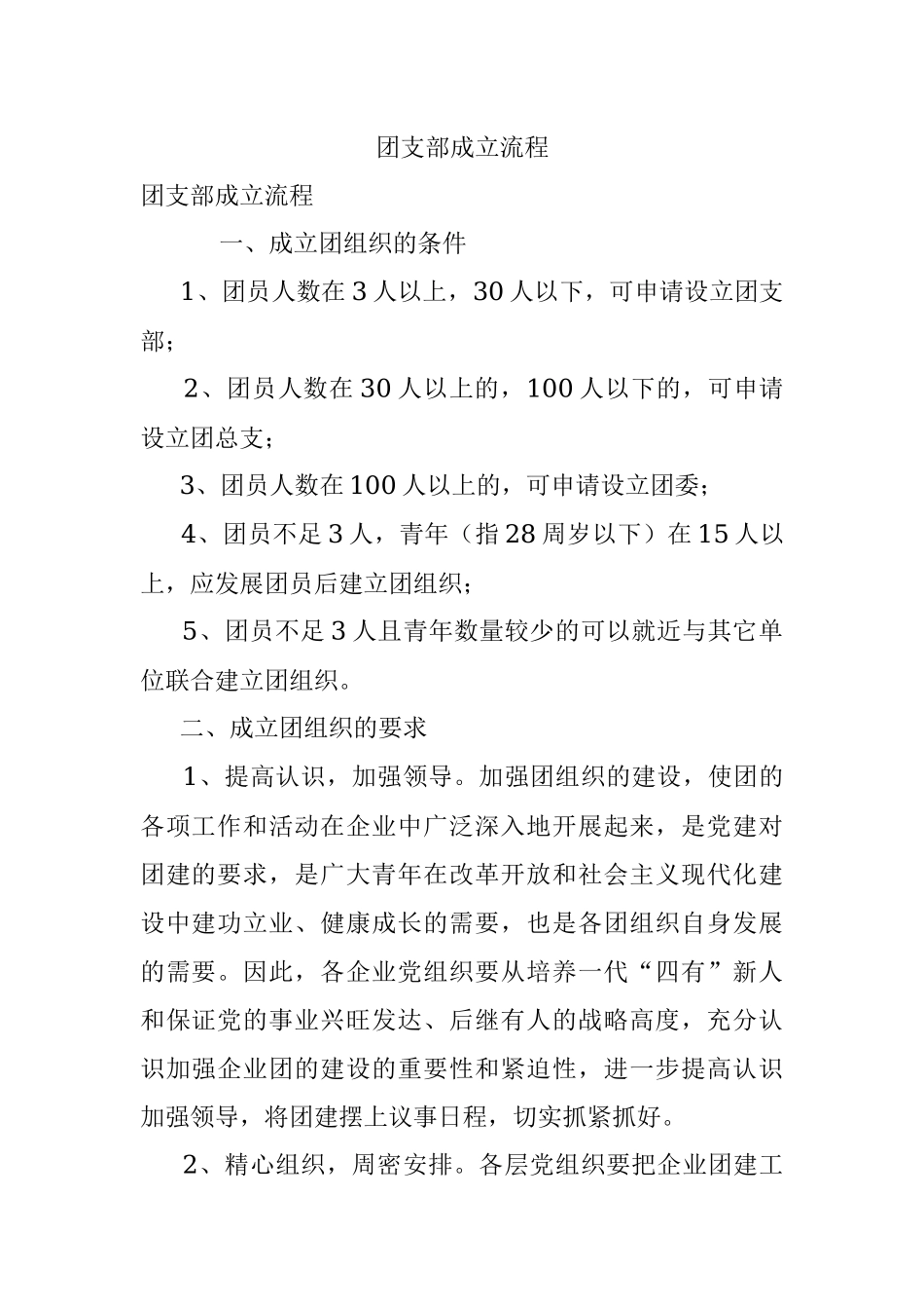 团支部成立流程.docx_第1页