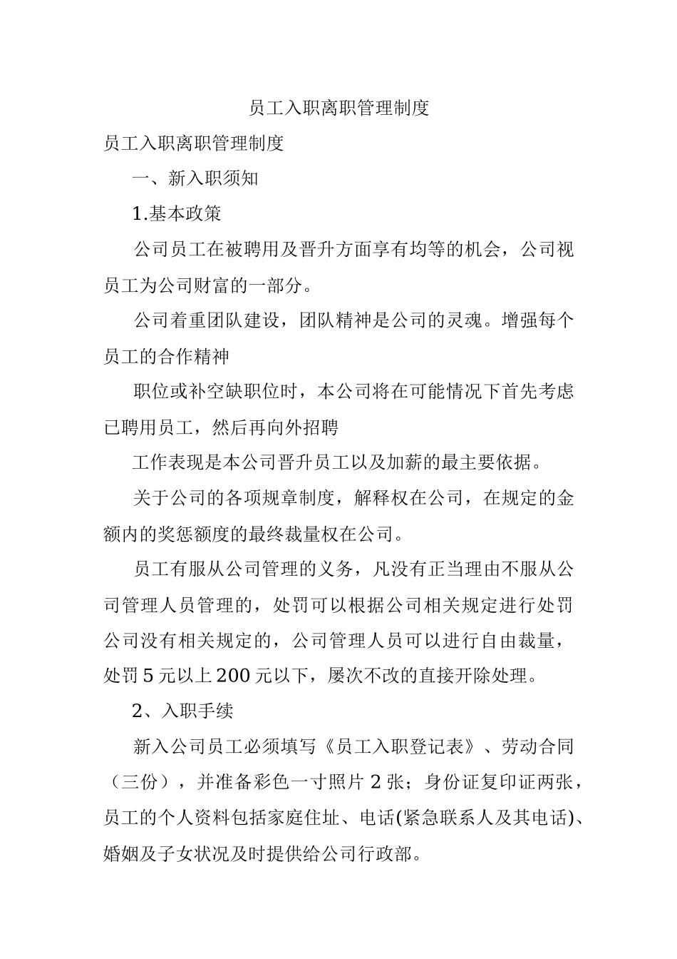 员工入职离职管理制度.docx_第1页