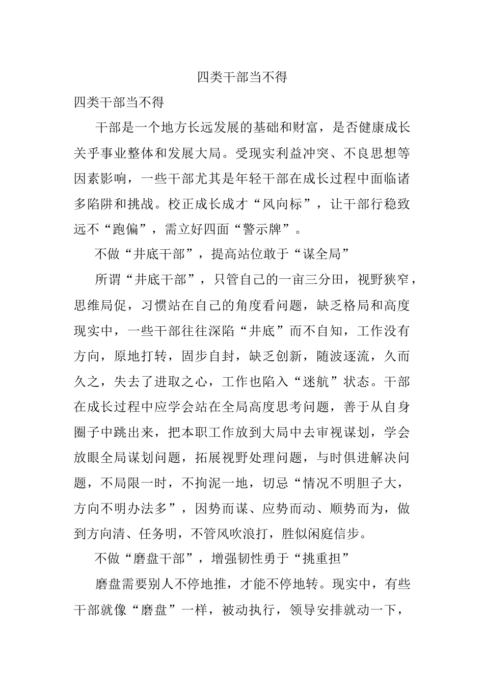 四类干部当不得.docx_第1页