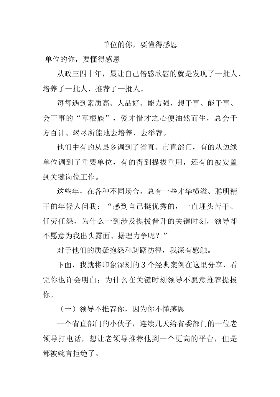 单位的你要懂得感恩.docx_第1页