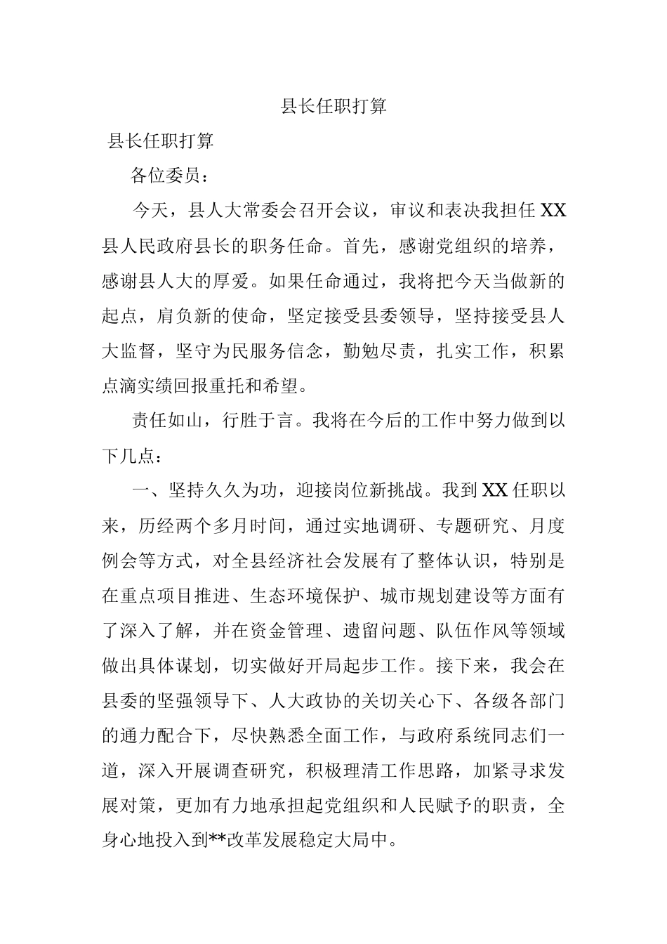 县长任职打算.docx_第1页