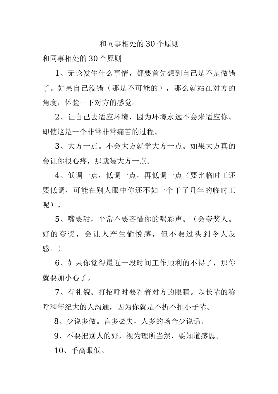 和同事相处的30个原则.docx_第1页