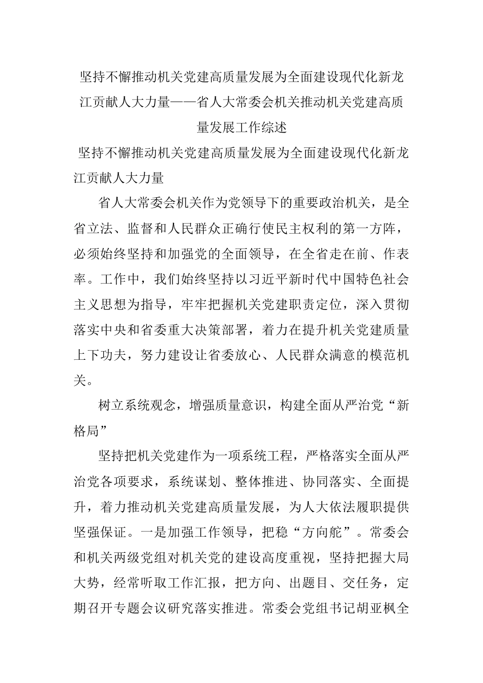 坚持不懈推动机关党建高质量发展为全面建设现代化新龙江贡献人大力量——省人大常委会机关推动机关党建高质量发展工作综述.docx_第1页