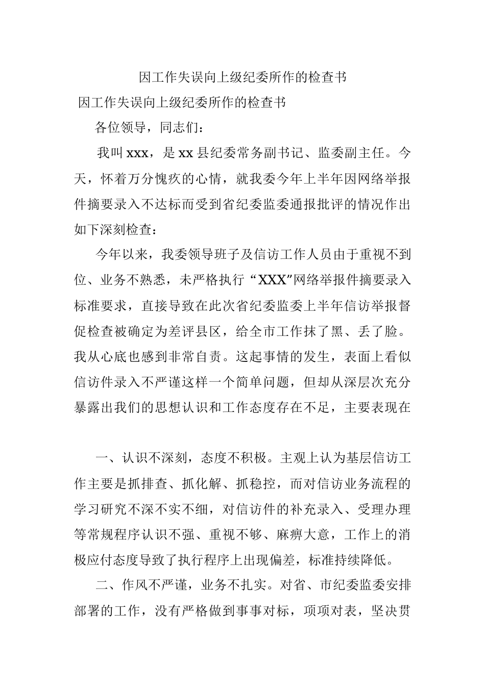 因工作失误向上级纪委所作的检查书.docx_第1页