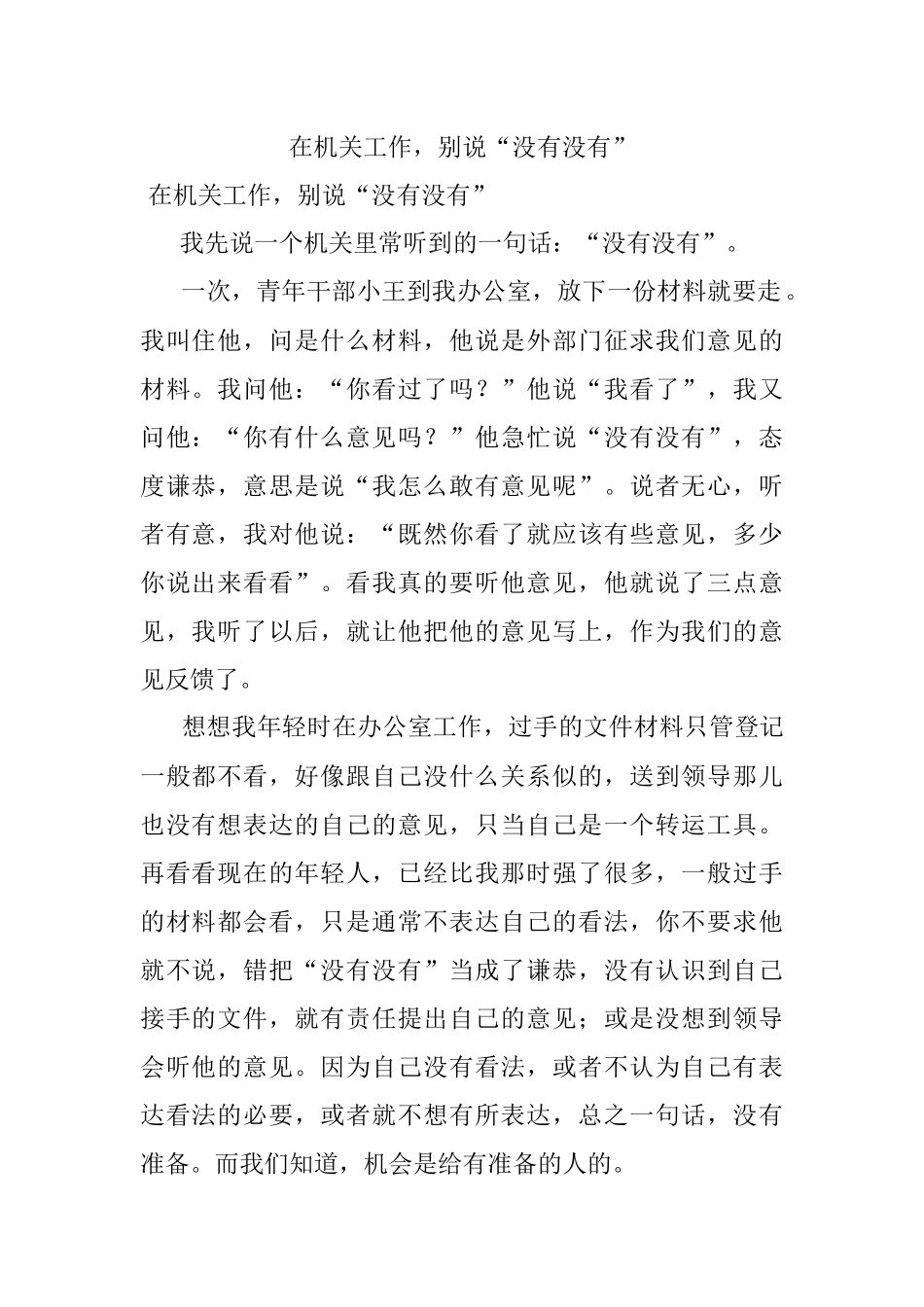 在机关工作别说“没有没有”.docx_第1页