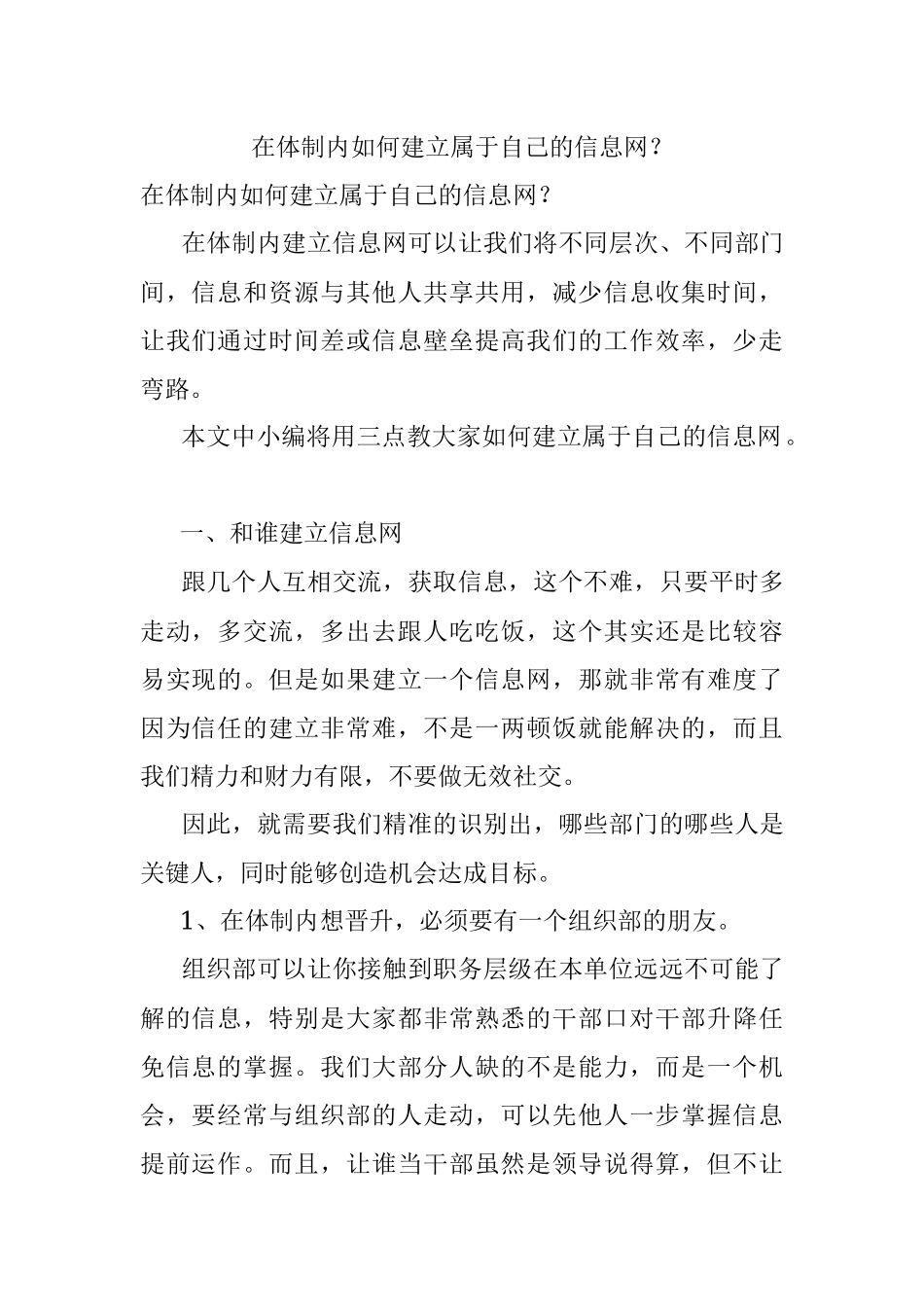 在体制内如何建立属于自己的信息网？.docx_第1页