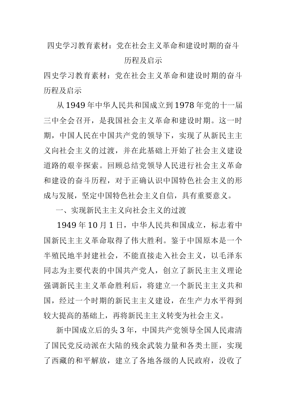 四史学习教育素材：党在社会主义革命和建设时期的奋斗历程及启示.docx_第1页