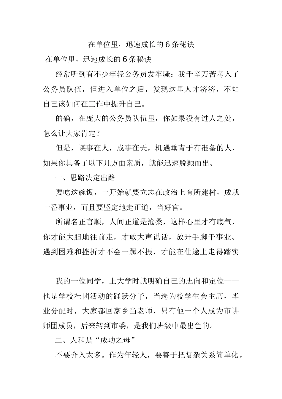 在单位里迅速成长的6条秘诀.docx_第1页