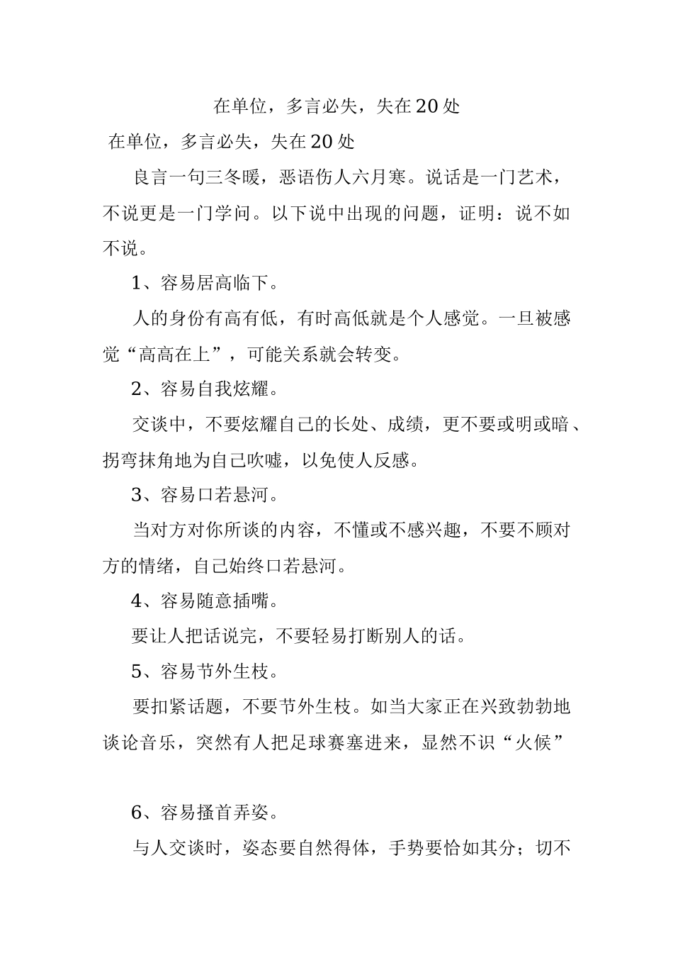 在单位多言必失失在20处.docx_第1页