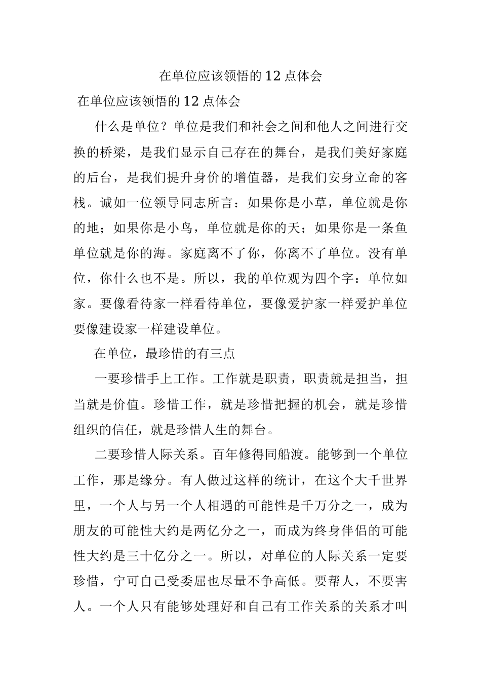 在单位应该领悟的12点体会.docx_第1页