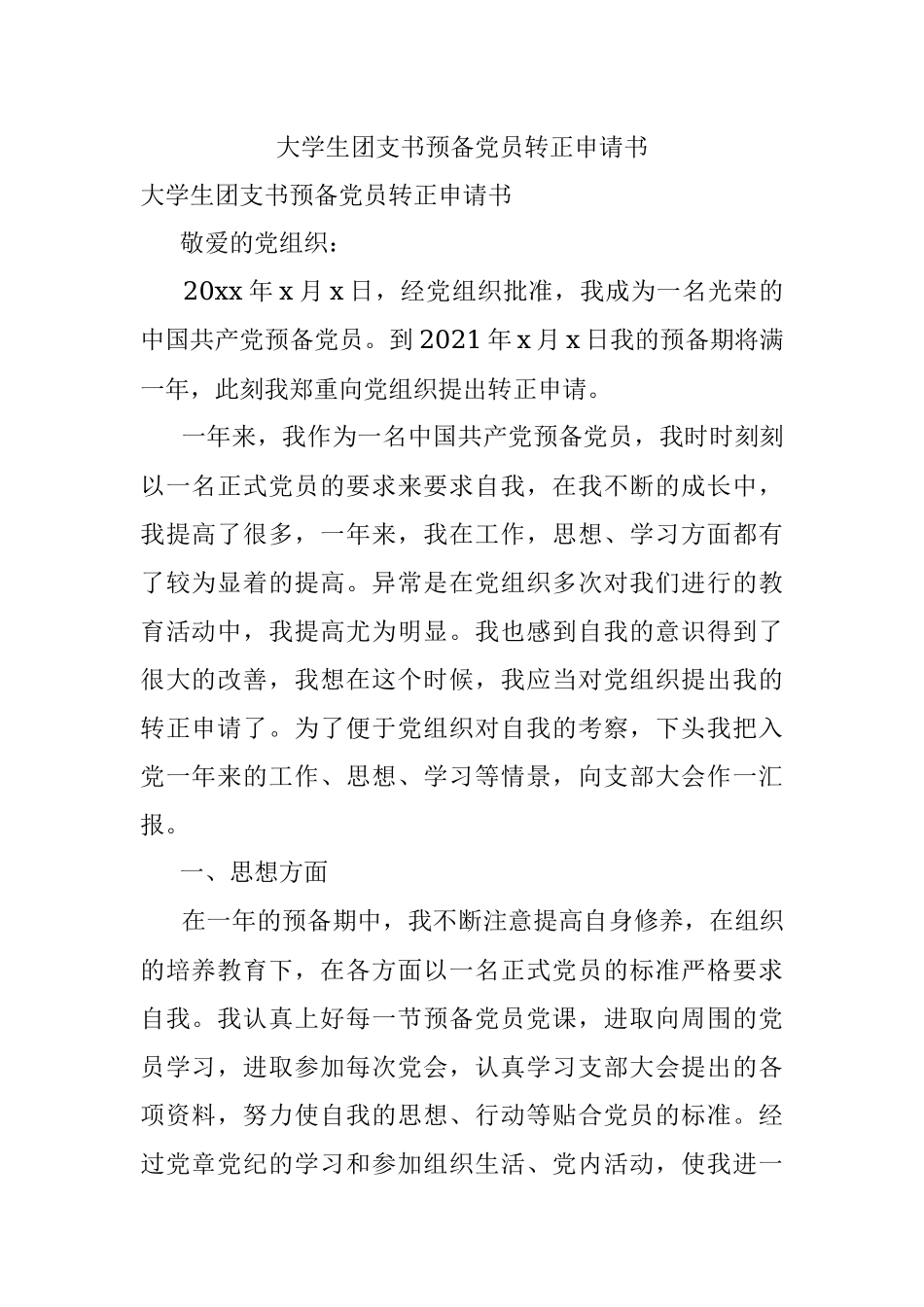 大学生团支书预备党员转正申请书.docx_第1页