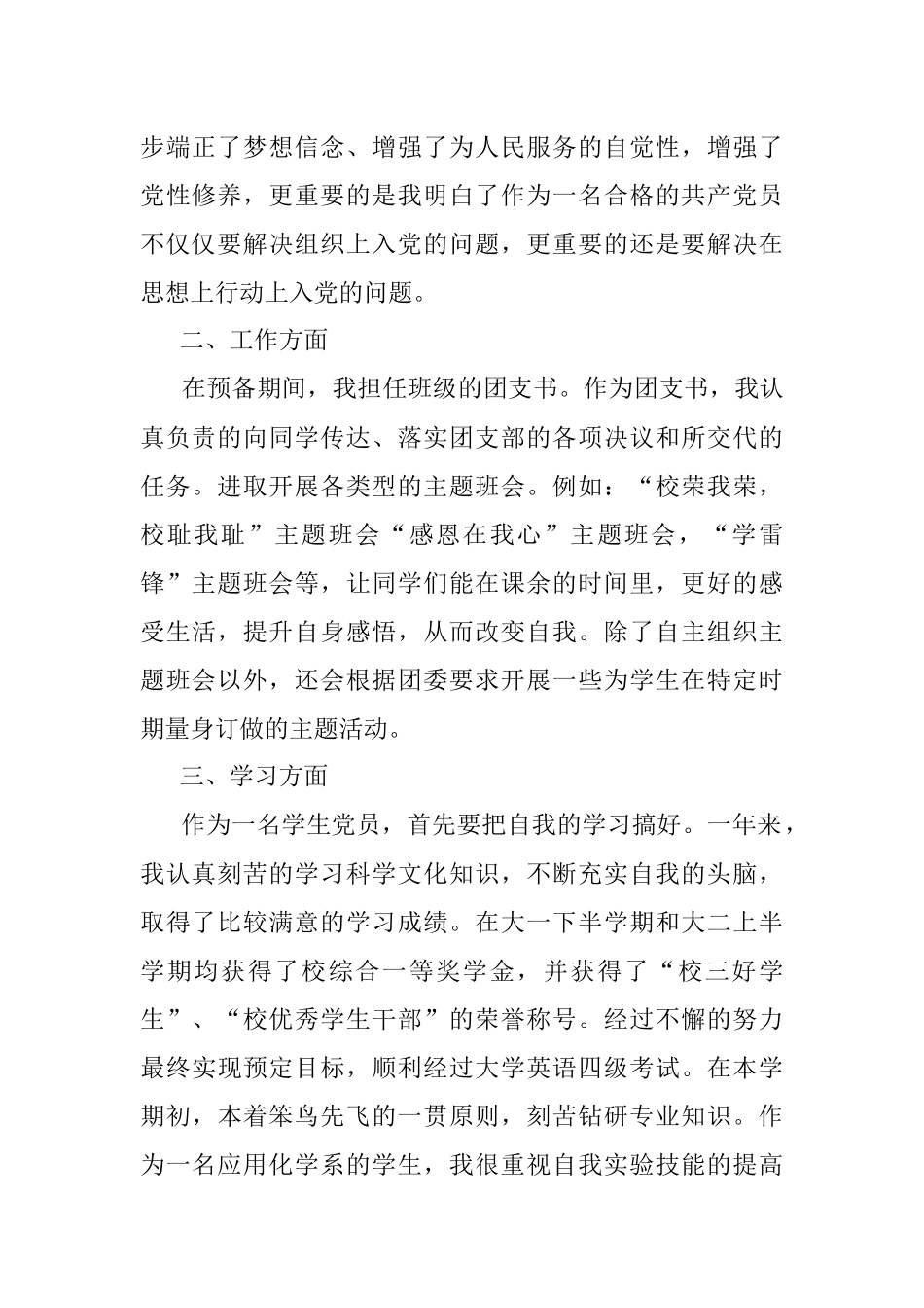 大学生团支书预备党员转正申请书.docx_第2页