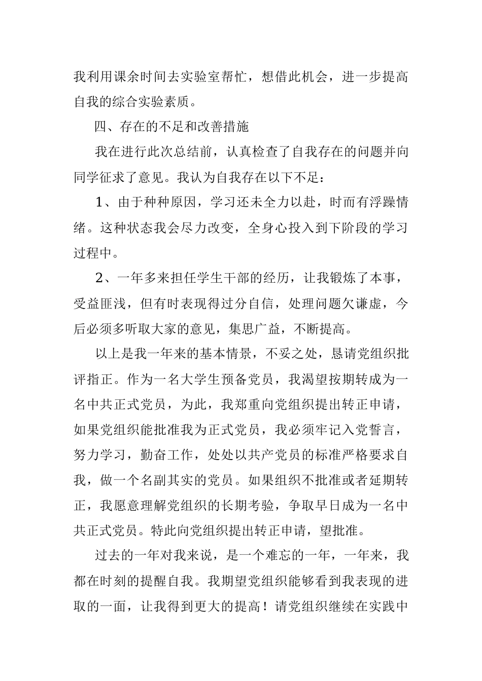 大学生团支书预备党员转正申请书.docx_第3页