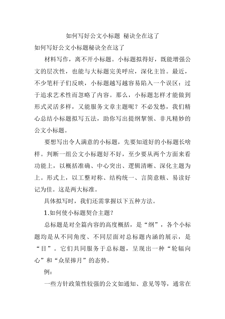 如何写好公文小标题 秘诀全在这了.docx_第1页