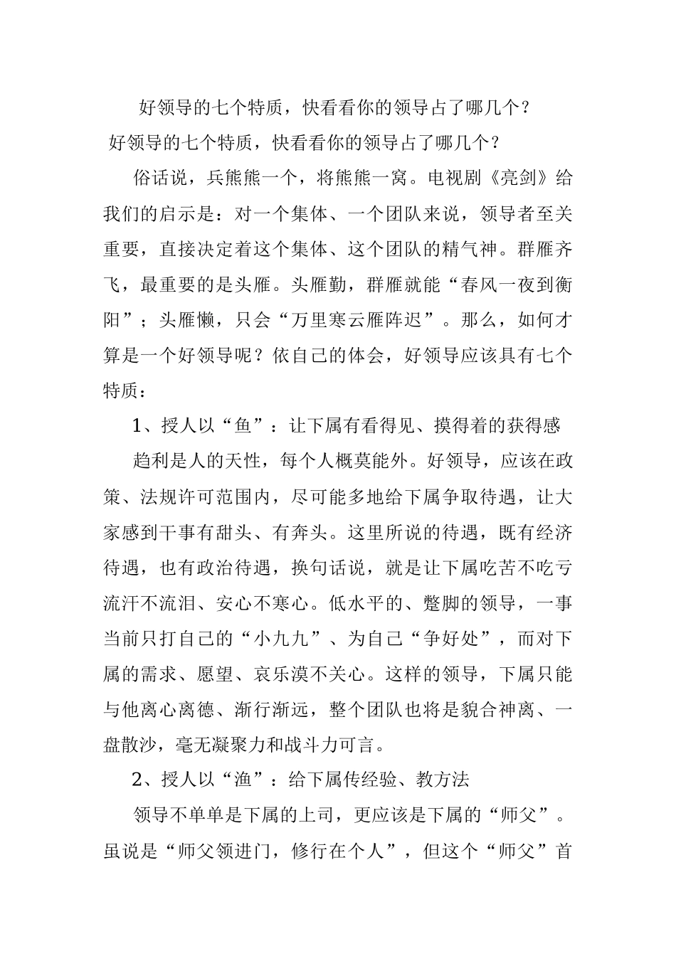 好领导的七个特质快看看你的领导占了哪几个？.docx_第1页