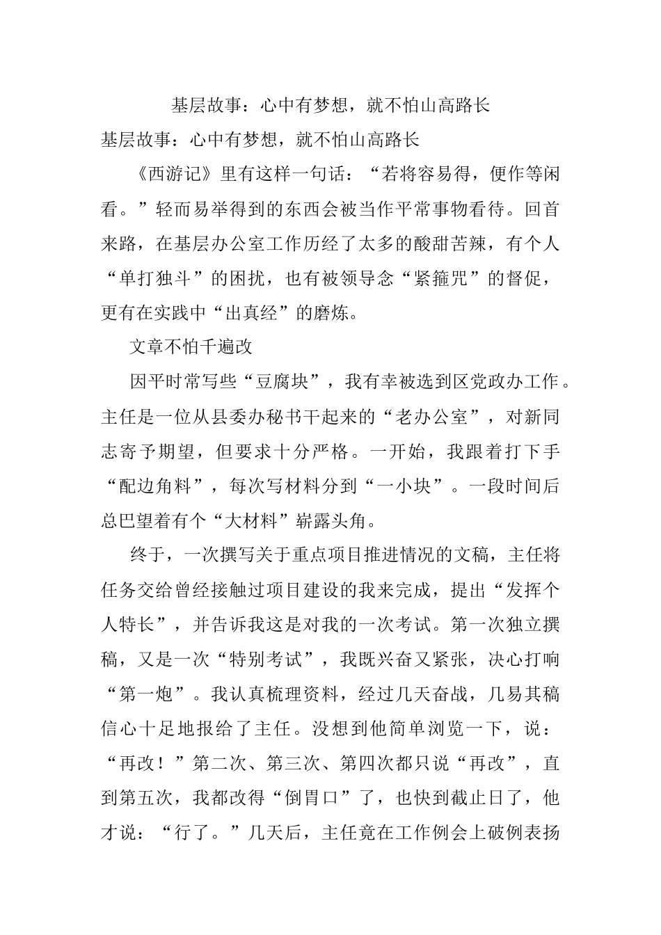 基层故事：心中有梦想就不怕山高路长.docx_第1页
