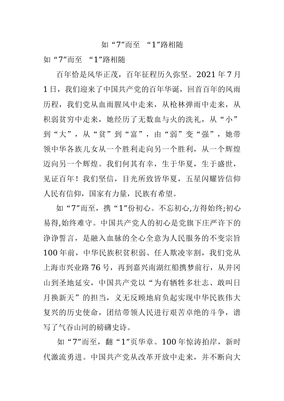 如“7”而至 “1”路相随.docx_第1页