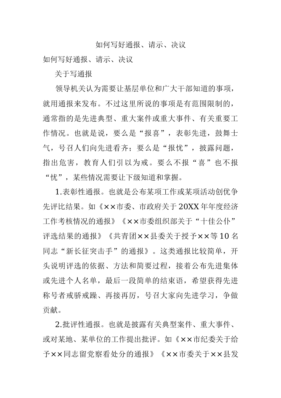 如何写好通报、请示、决议.docx_第1页