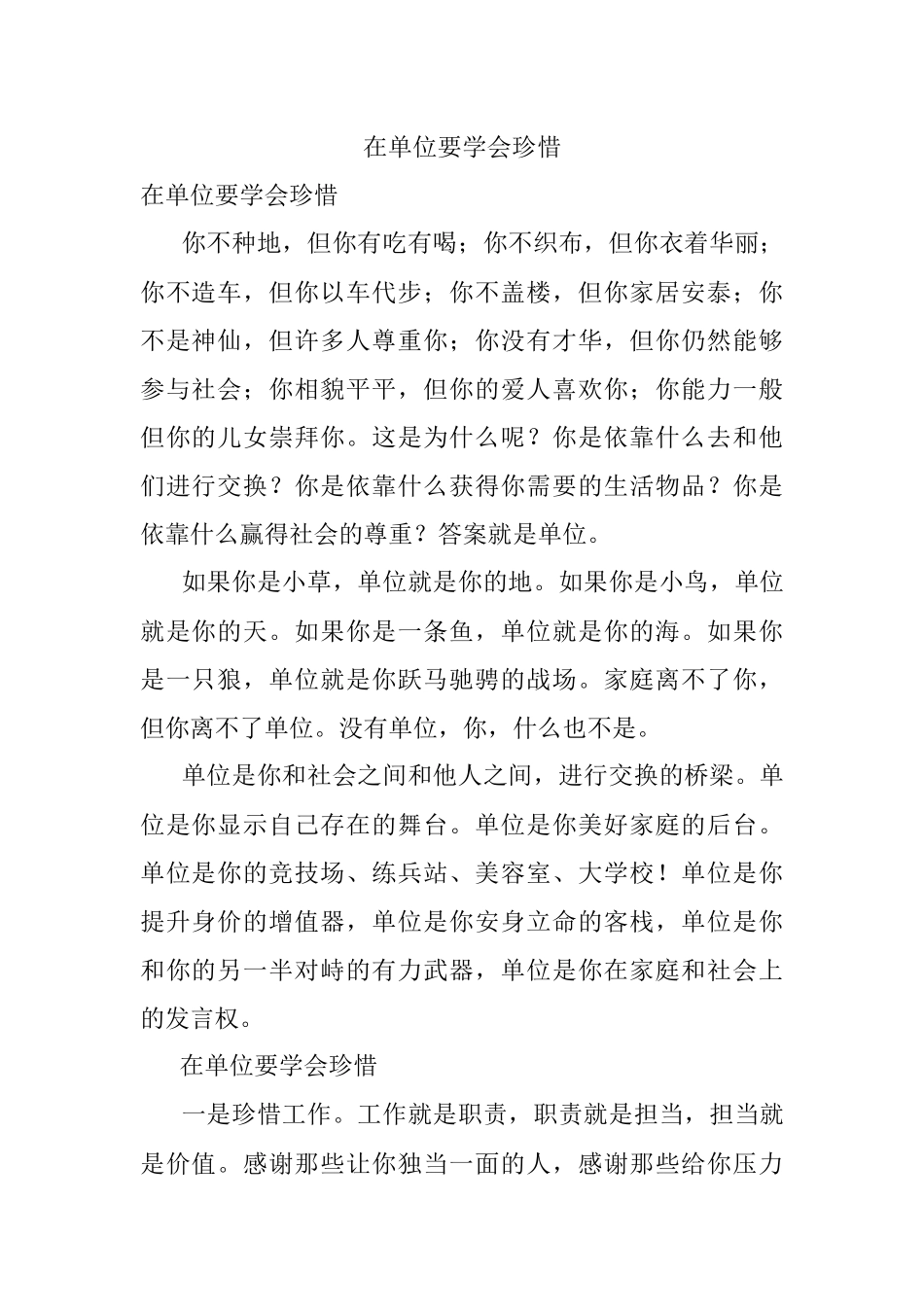 在单位要学会珍惜_1.docx_第1页